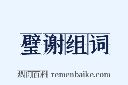 璧谢组词是什么意思的图片